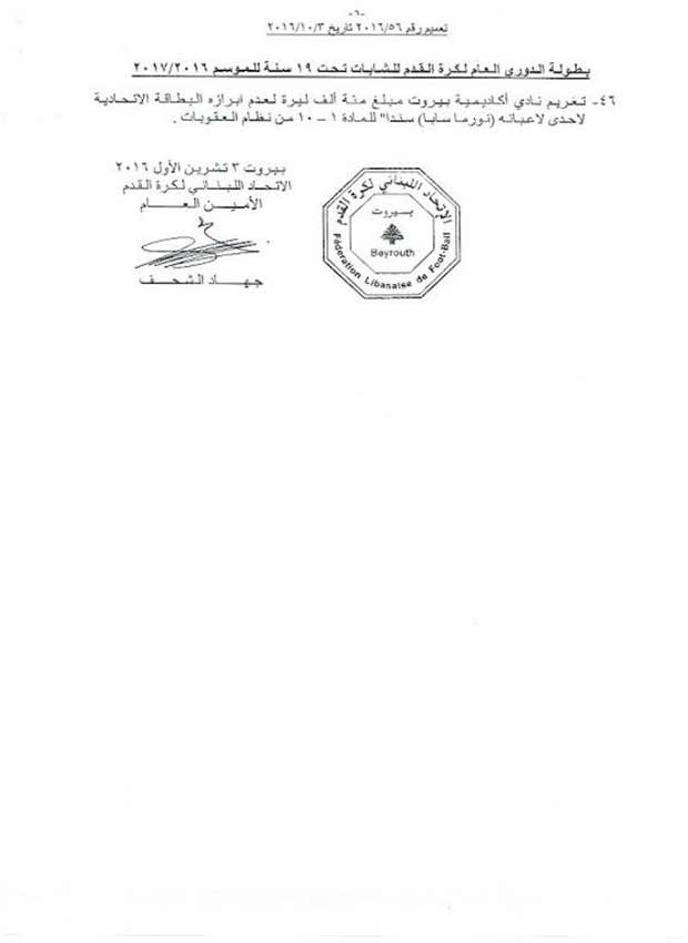 الإتحاد اللبناني يغرّم النجمة والأنصار ويسقط الميادين الى الدرجة الثانية